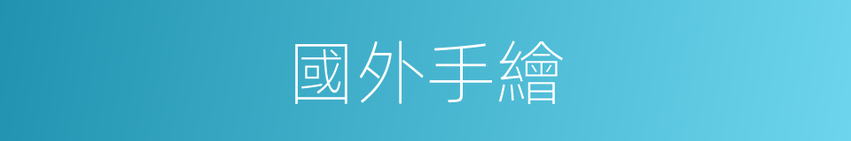 國外手繪的同義詞