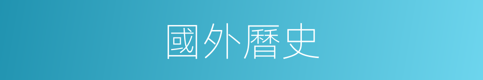 國外曆史的同義詞