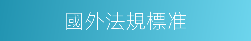 國外法規標准的同義詞