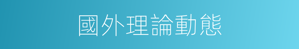 國外理論動態的同義詞