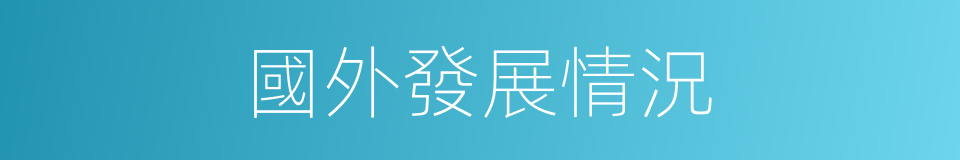 國外發展情況的同義詞