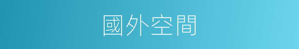 國外空間的意思