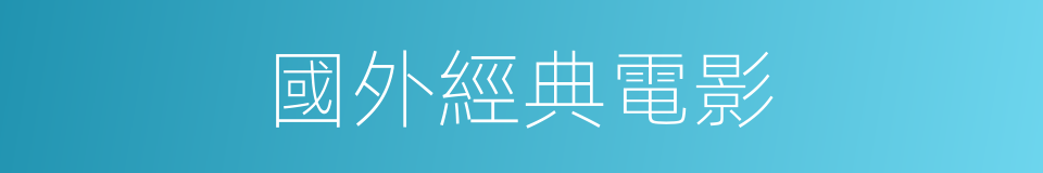 國外經典電影的同義詞