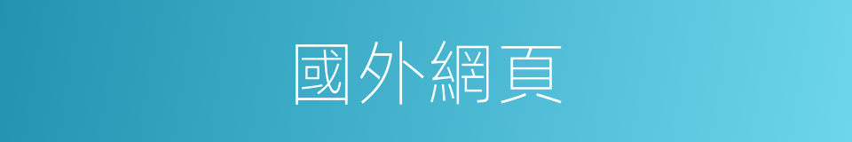 國外網頁的同義詞