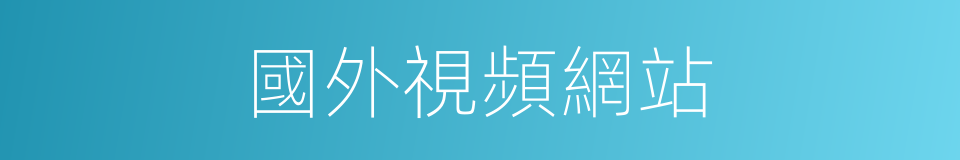 國外視頻網站的同義詞