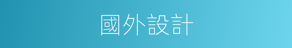 國外設計的同義詞