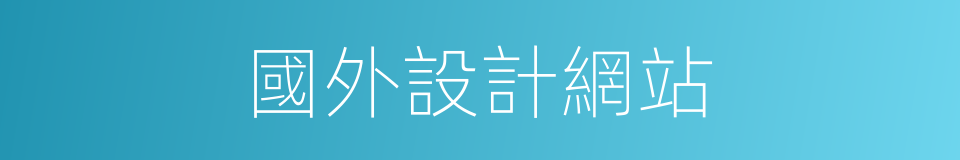 國外設計網站的同義詞
