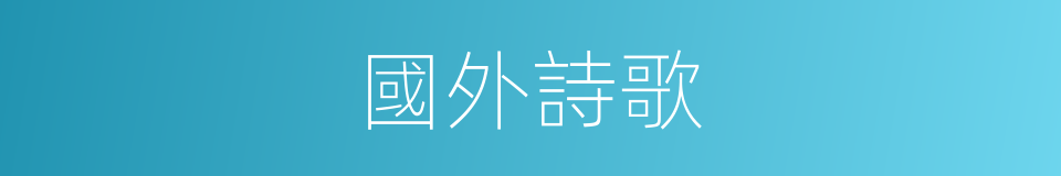 國外詩歌的同義詞