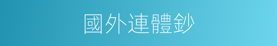 國外連體鈔的同義詞