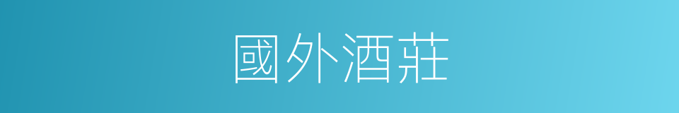 國外酒莊的同義詞