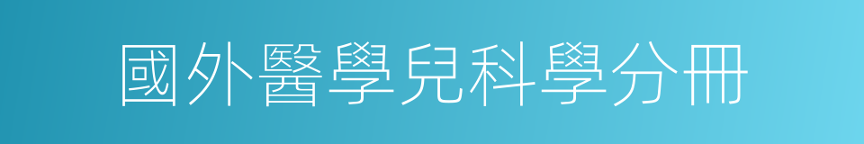 國外醫學兒科學分冊的同義詞