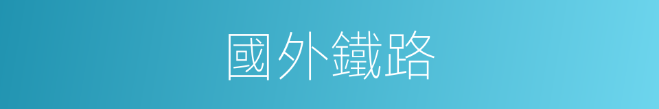 國外鐵路的同義詞