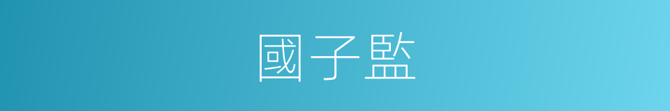 國子監的意思