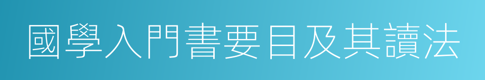 國學入門書要目及其讀法的同義詞