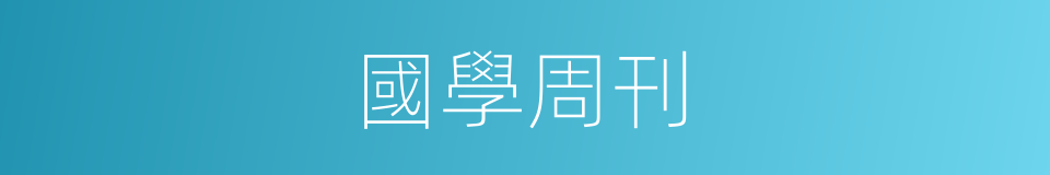 國學周刊的同義詞