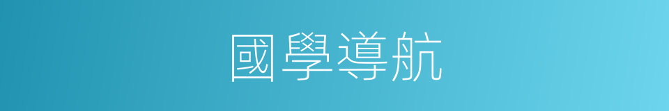國學導航的同義詞