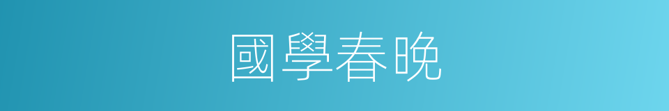 國學春晚的同義詞