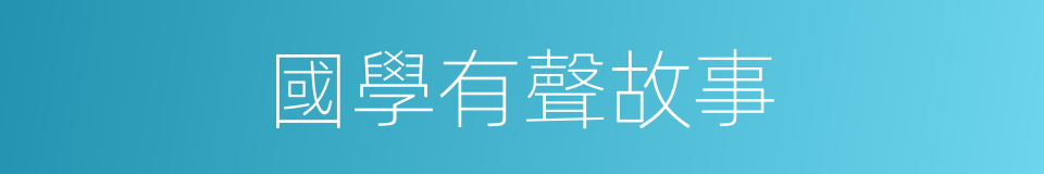 國學有聲故事的同義詞