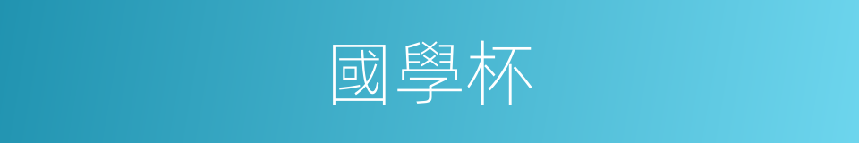 國學杯的同義詞
