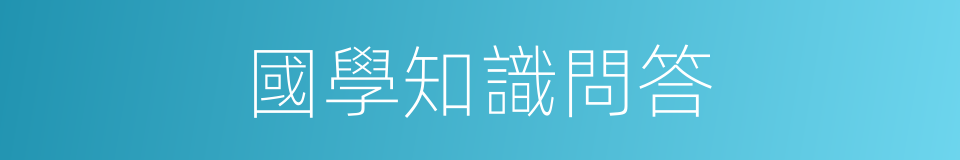 國學知識問答的同義詞