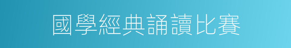 國學經典誦讀比賽的同義詞