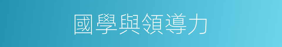 國學與領導力的同義詞