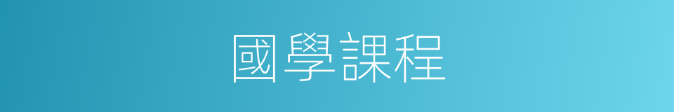 國學課程的同義詞