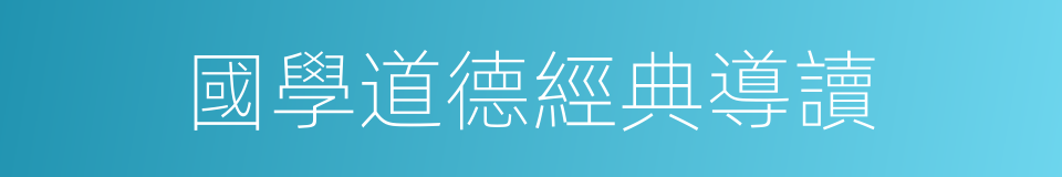 國學道德經典導讀的同義詞