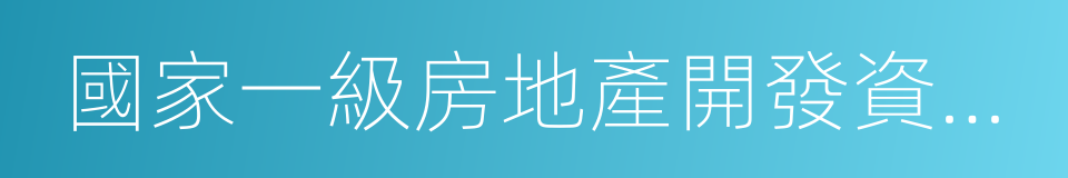 國家一級房地產開發資質企業的同義詞