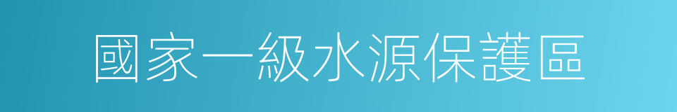 國家一級水源保護區的同義詞