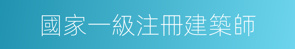 國家一級注冊建築師的同義詞