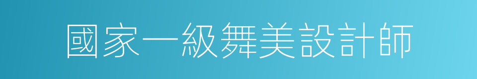 國家一級舞美設計師的同義詞