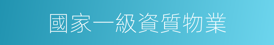 國家一級資質物業的同義詞