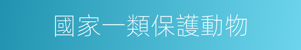 國家一類保護動物的同義詞