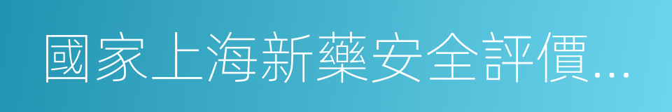 國家上海新藥安全評價研究中心的同義詞