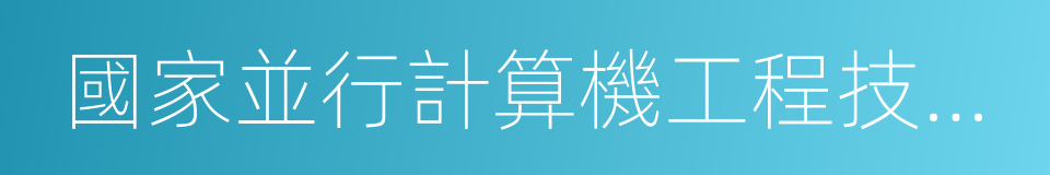 國家並行計算機工程技術研究中心的同義詞