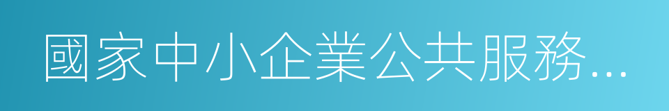 國家中小企業公共服務平台的同義詞