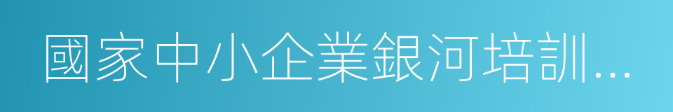 國家中小企業銀河培訓工程的同義詞