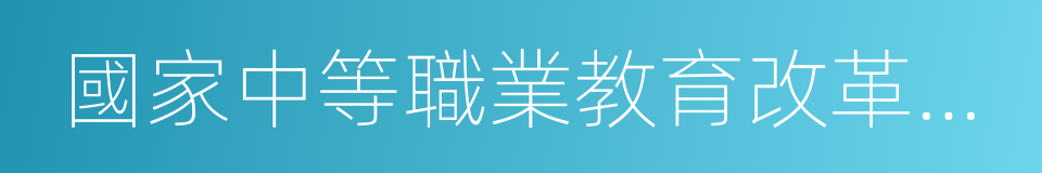 國家中等職業教育改革發展示範學校的同義詞