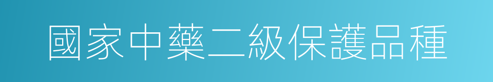 國家中藥二級保護品種的同義詞