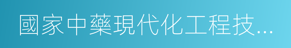 國家中藥現代化工程技術研究中心的同義詞