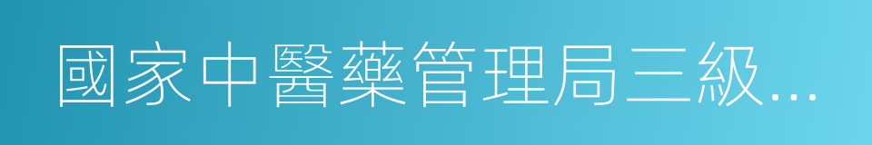 國家中醫藥管理局三級實驗室的同義詞