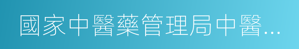 國家中醫藥管理局中醫師資格認證中心的同義詞