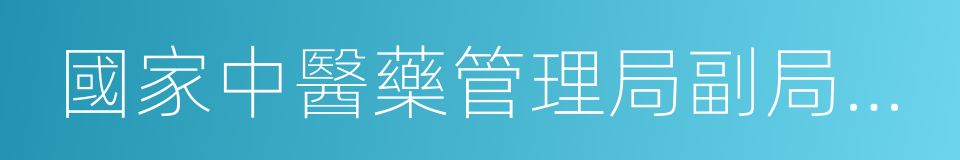 國家中醫藥管理局副局長於文明的同義詞