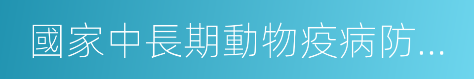 國家中長期動物疫病防治規劃的同義詞