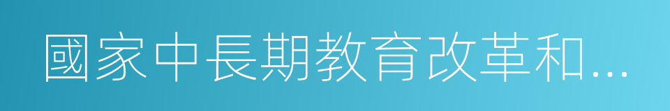 國家中長期教育改革和發展規劃綱要的同義詞