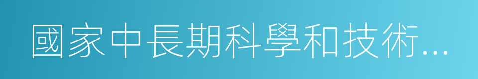 國家中長期科學和技術發展規劃綱要的同義詞