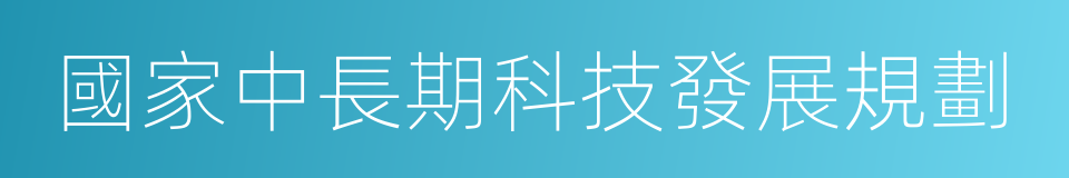 國家中長期科技發展規劃的同義詞