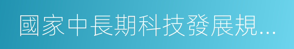 國家中長期科技發展規劃綱要的意思