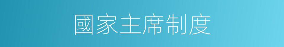 國家主席制度的同義詞